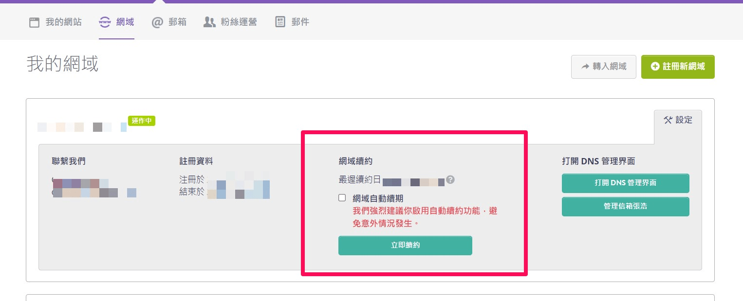 續訂網域 續訂網域